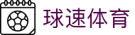 球速体育 (中国)官网-最全体育赛事直播与即时数据